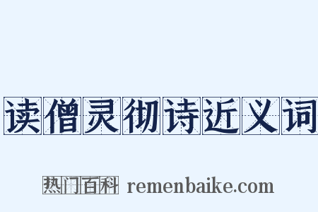 读僧灵彻诗近义词是什么意思的图片